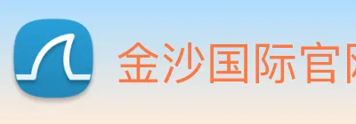 金沙国际官网 Logo